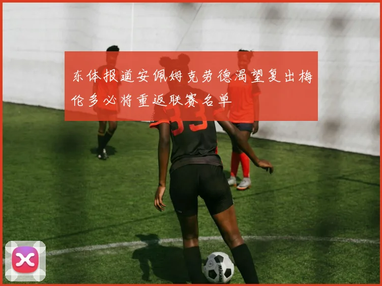 东体报道安佩姆克劳德渴望复出梅伦多必将重返联赛名单