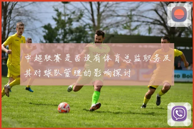 中超联赛是否设有体育总监职务及其对球队管理的影响探讨