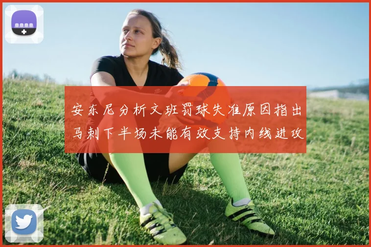 安东尼分析文班罚球失准原因指出马刺下半场未能有效支持内线进攻