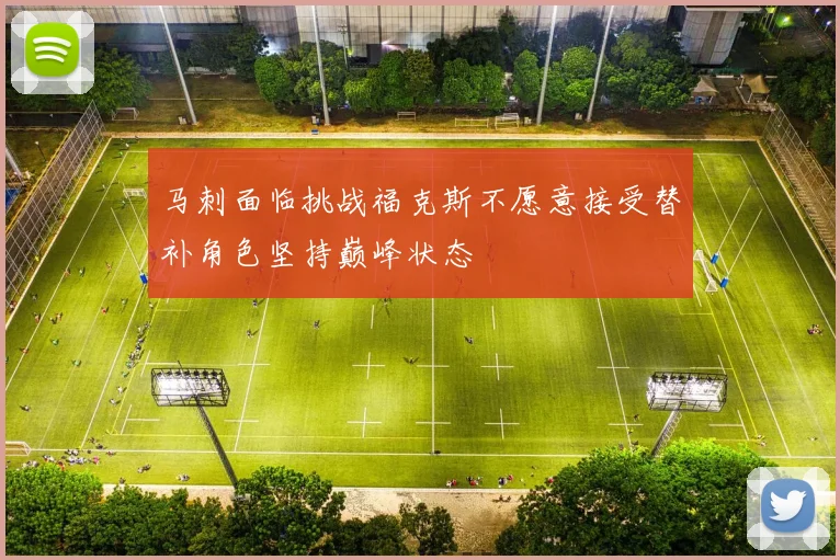 马刺面临挑战福克斯不愿意接受替补角色坚持巅峰状态
