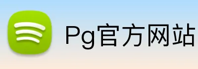 Pg官方网站 Logo